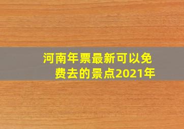 河南年票最新可以免费去的景点2021年