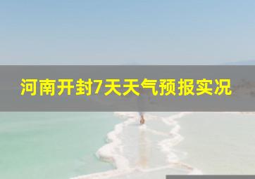 河南开封7天天气预报实况