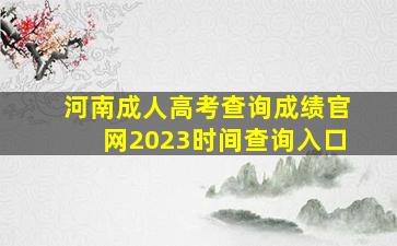 河南成人高考查询成绩官网2023时间查询入口