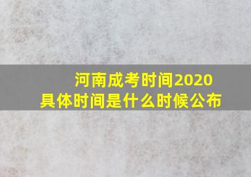 河南成考时间2020具体时间是什么时候公布