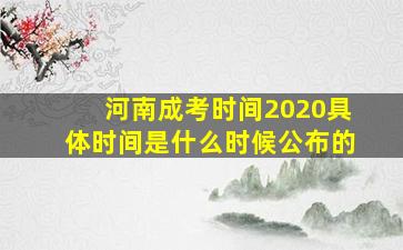 河南成考时间2020具体时间是什么时候公布的