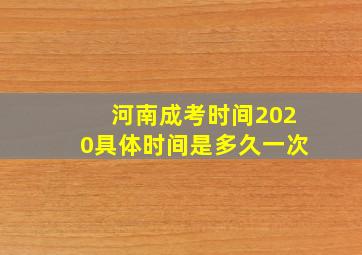 河南成考时间2020具体时间是多久一次