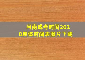 河南成考时间2020具体时间表图片下载