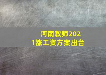 河南教师2021涨工资方案出台