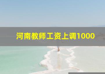 河南教师工资上调1000