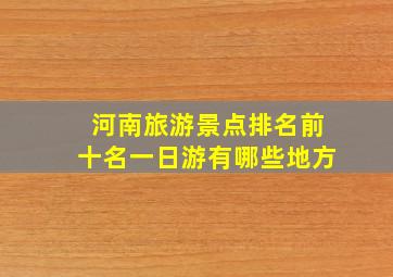 河南旅游景点排名前十名一日游有哪些地方