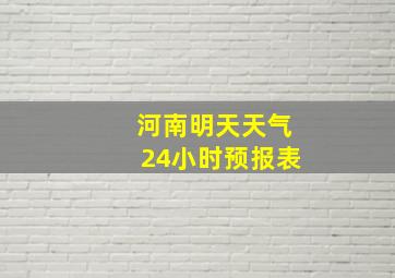 河南明天天气24小时预报表