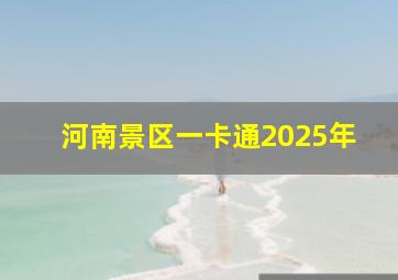 河南景区一卡通2025年