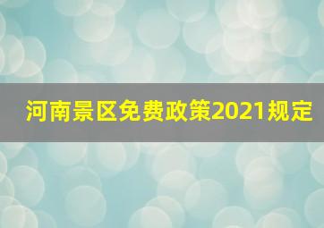 河南景区免费政策2021规定