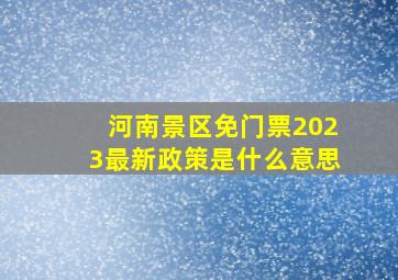 河南景区免门票2023最新政策是什么意思