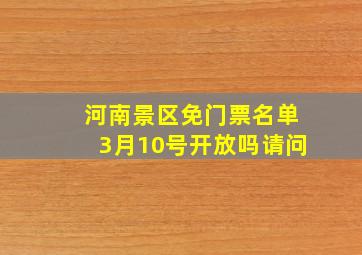 河南景区免门票名单3月10号开放吗请问