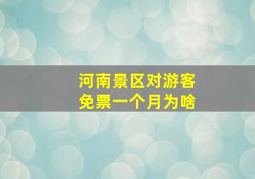 河南景区对游客免票一个月为啥