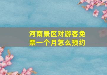 河南景区对游客免票一个月怎么预约