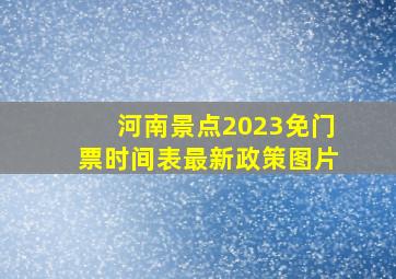 河南景点2023免门票时间表最新政策图片