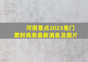 河南景点2023免门票时间表最新消息及图片