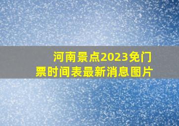 河南景点2023免门票时间表最新消息图片