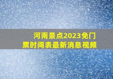 河南景点2023免门票时间表最新消息视频