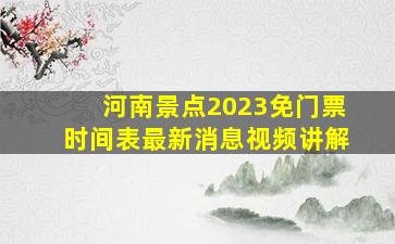 河南景点2023免门票时间表最新消息视频讲解