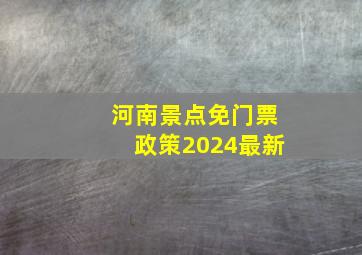 河南景点免门票政策2024最新