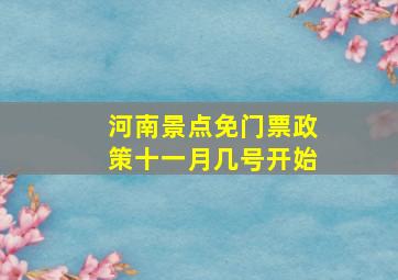 河南景点免门票政策十一月几号开始