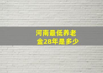 河南最低养老金28年是多少