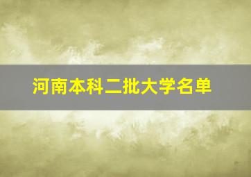 河南本科二批大学名单