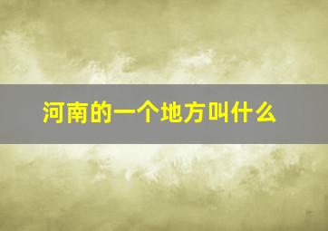 河南的一个地方叫什么