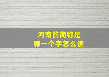 河南的简称是哪一个字怎么读