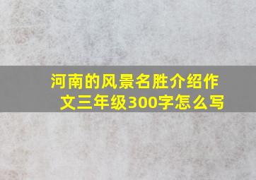 河南的风景名胜介绍作文三年级300字怎么写