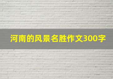 河南的风景名胜作文300字