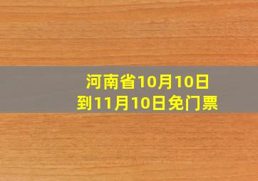 河南省10月10日到11月10日免门票