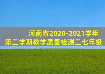 河南省2020-2021学年第二学期教学质量检测二七年级