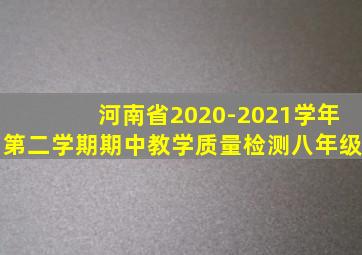 河南省2020-2021学年第二学期期中教学质量检测八年级