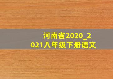 河南省2020_2021八年级下册语文