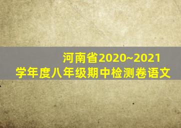 河南省2020~2021学年度八年级期中检测卷语文