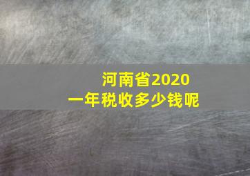 河南省2020一年税收多少钱呢