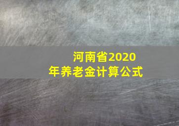 河南省2020年养老金计算公式