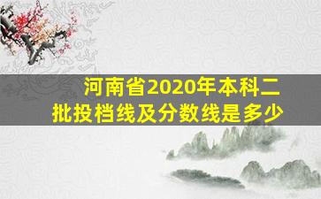 河南省2020年本科二批投档线及分数线是多少