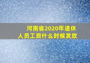 河南省2020年退休人员工资什么时候发放