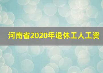 河南省2020年退休工人工资