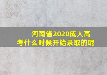 河南省2020成人高考什么时候开始录取的呢