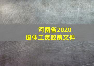 河南省2020退休工资政策文件