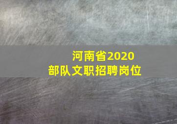 河南省2020部队文职招聘岗位