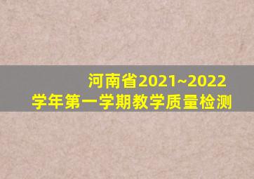 河南省2021~2022学年第一学期教学质量检测