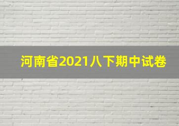 河南省2021八下期中试卷