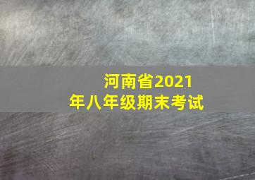 河南省2021年八年级期末考试