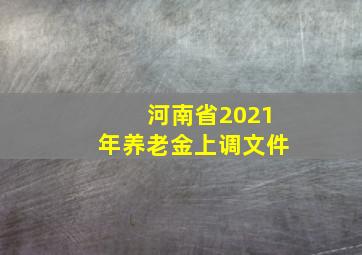 河南省2021年养老金上调文件