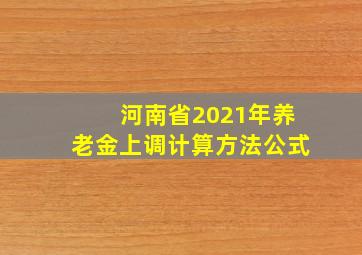 河南省2021年养老金上调计算方法公式