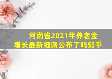 河南省2021年养老金增长最新细则公布了吗知乎