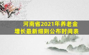 河南省2021年养老金增长最新细则公布时间表